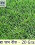 20 gm Dubba Grass Seeds (দূর্বা ঘাস)